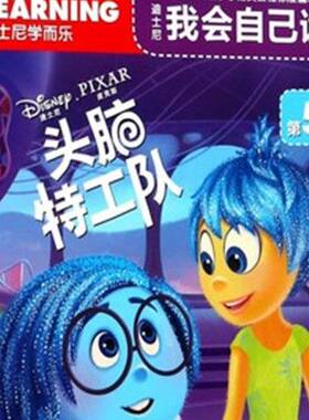 迪士尼我会自己读第5级头脑特工队 9787115464897 人民邮电出版社
