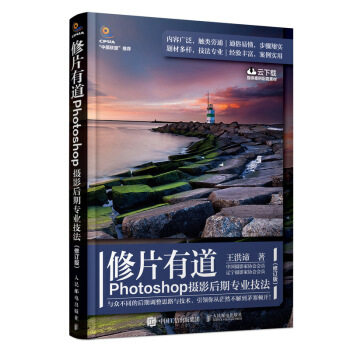 正版现货: 修片有道——Photoshop摄影后期专业技法(修订版) 9787115525291