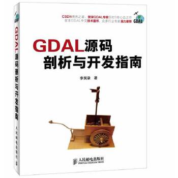 正版现货： GDAL源码剖析与开发指南 9787115338990 人民邮电出版社 李民录