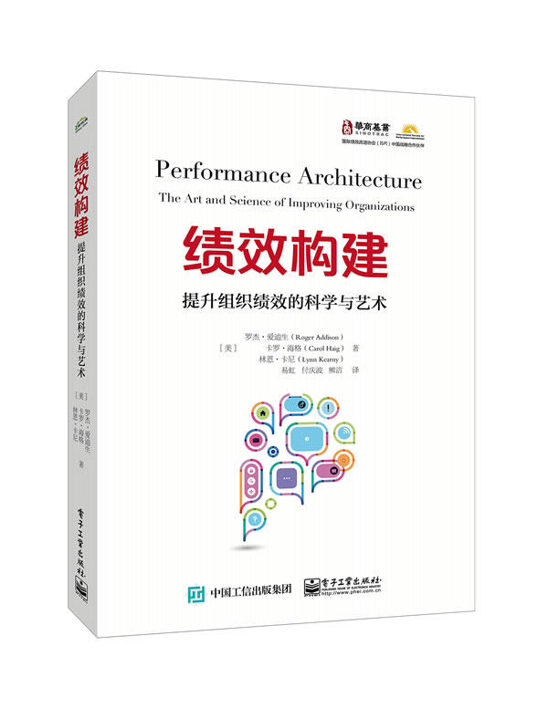 正版现货： 绩效构建;提升组织绩效的科学与艺术 9787121331541 电子工业出版社 (美)Roger Addison(罗杰·爱迪生) ，Carol Haig(