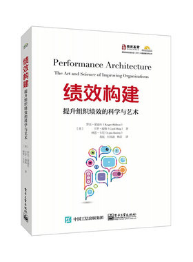 正版现货： 绩效构建;提升组织绩效的科学与艺术 9787121331541 电子工业出版社 (美)Roger Addison(罗杰·爱迪生) ，Carol Haig(