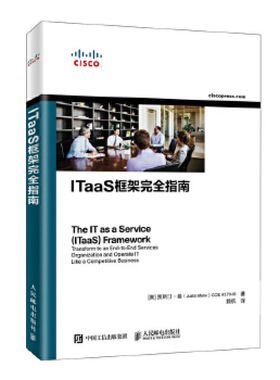 ITaaS框架完全指南 9787115511010 人民邮电出版社