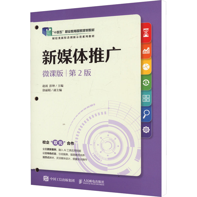 正版现货: 新媒体推广(微课版 第2版) 9787115643162 人民邮电出版社