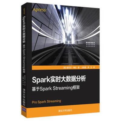 正版现货: Spark实时大数据分析 基于Spark Streaming框架 9787302511878 清华大学出版社