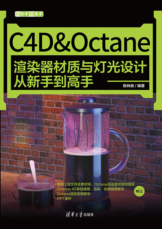 现货正版:C4D&Octane渲染器材质与灯光设计从新手到高手(从新手到高手)9787302602910清华大学出版社
