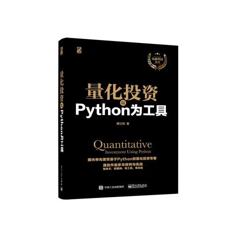 量化投资以Python为工具 9787121305146 电子工业出版社