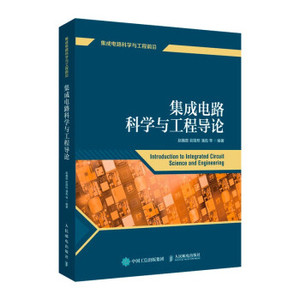 正版现货:集成电路科学与工程导论 9787115564849 人民邮电出版社 赵巍胜,尉国栋,潘彪等