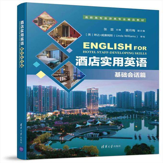 正版现货 酒店实用英语(基础会话篇) 清华大学出版社 9787302473404