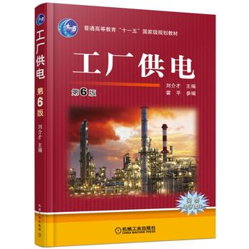 正版现货：工厂供电第6版 9787111501343机械工业出版社刘介才