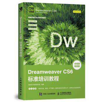 正版现货： Dreamweer CS6标准培训教程 9787115492463 人民邮电出版社 数字艺术教育研究室 著