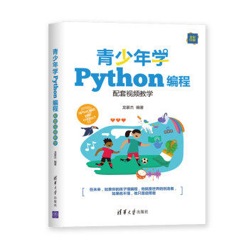 正版现货： 青少年学Python编程（配套视频教学） 9787302552123 清华大学出版社 龙豪杰