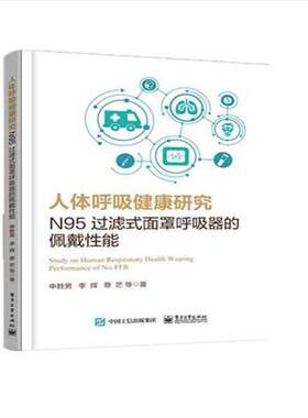 人体呼吸健康研究：N95过滤式面罩呼吸器的佩戴性能