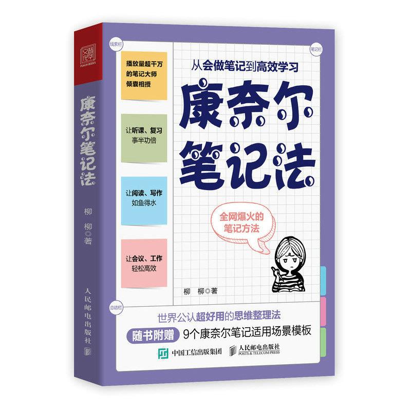 正版现货:康奈尔笔记法：从会做笔记到高效学习 9787115624062人民邮电出版社柳柳