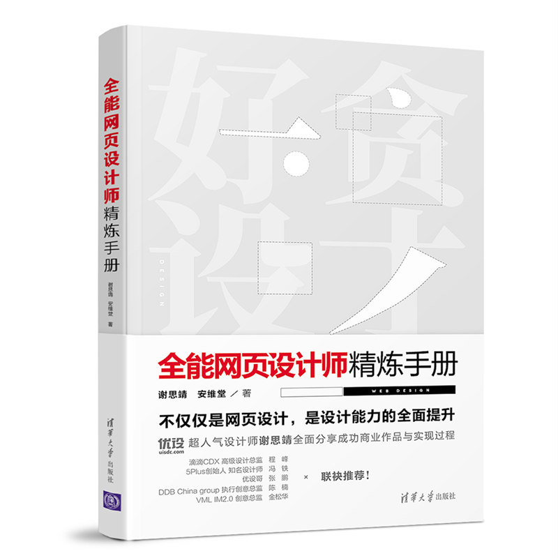 正版现货: 全能网页设计师精炼手册 9787302473466 清华大学出版社
