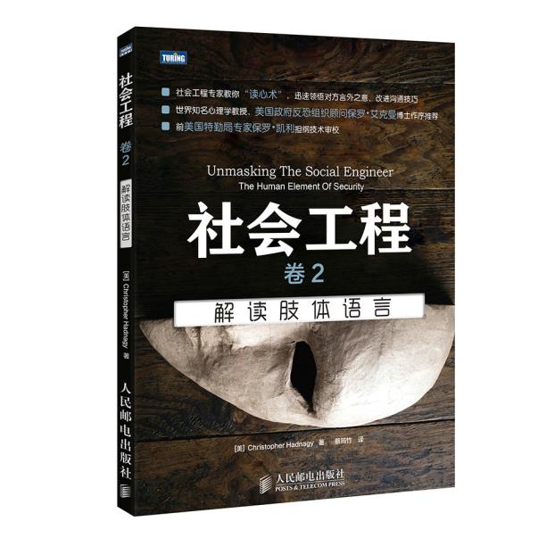 正版现货: 社会工程 卷2:解读肢体语言 9787115382467 人民邮电出版社 (美)海德纳吉(r Hadnagy,C.) 著,蔡筠竹 译