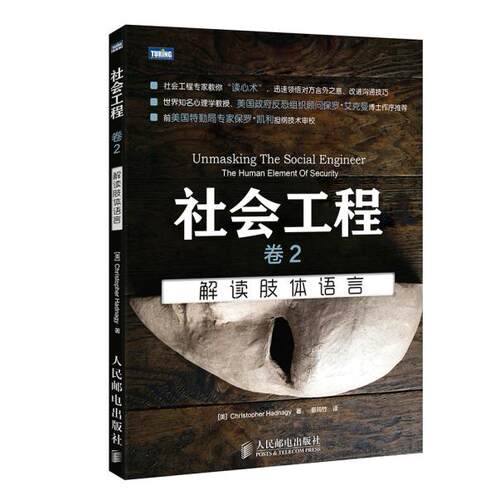 正版现货： 社会工程  卷2：解读肢体语言 9787115382467 人民邮电出版社 （美）海德纳吉（r Hadnagy，C.）　著，蔡筠竹　译