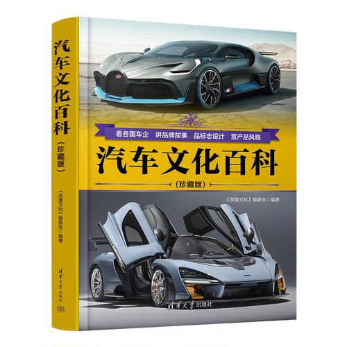 正版现货 汽车文化百科（珍藏版） 清华大学出版社 9787302681922