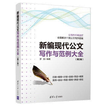正版现货： 新编现代公文写作与范例大全（第2版） 9787302535317 清华大学出版社 罗浩