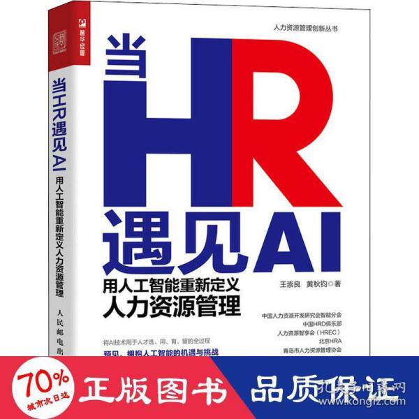 现货正版 当HR遇见AI——用人工智能重新定义人力资源管理 9787115592873 人民邮电出版社