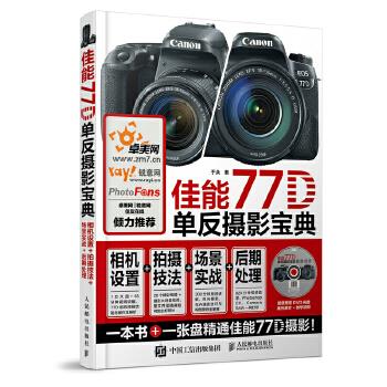 正版现货:# 佳能77D单反摄影宝典 相机设置 拍摄技法 场景实战 后期处理 9787115465733 人民邮电出版社 于众属于什么档次？