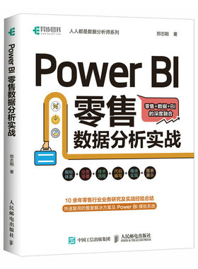 现货正版:Power BI 零售数据分析实战9787115600554人民邮电