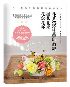 正版现货： 花艺设计基础教程 插花 花束 花盒 花环 9787115465962 人民邮电出版社 [日]森美保