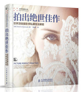 现货正版: 拍出绝世佳作世界顶级摄影师私藏技法解密 9787115298133 人民邮电出版社