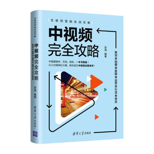中视频完全攻略：策划+拍摄＋剪辑＋运营＋引流＋带货（互联网营销实战攻略）