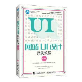 正版现货:网站UI设计案例教程(微课版) 9787115492722 人民邮电出版社 孟祥玉,侯楚 著