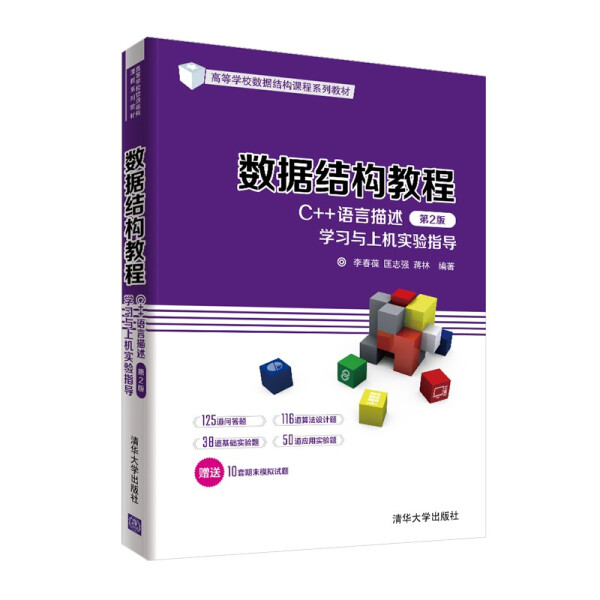 正版现货:数据结构教程（C++语言描述）（第2版）学习与上机实验指导（高等学校数据结构课程系列9787302584094清华大学