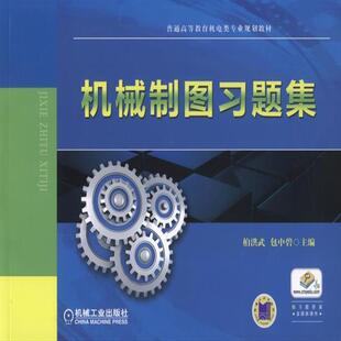 机械制图习题集 9787111513186 机械工业出版社