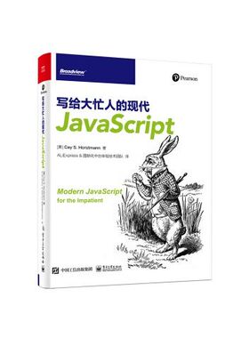 写给大忙人的现代JavaScript 9787121415807 电子工业出版社