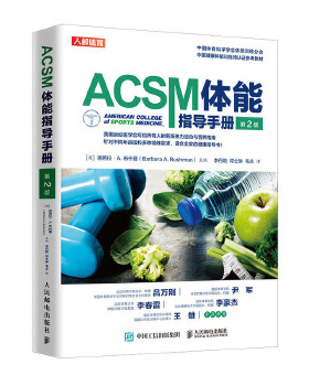 正版现货： ACSM体能指导手册（第2版） 9787115527455 人民邮电出版社 [英]芭芭拉·A.曼(BarbaraA.Bushman)