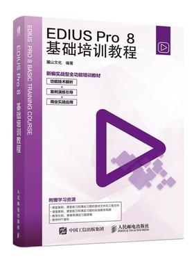 正版现货:EDIUS Pro 8基础培训教程 9787115514196 人民邮电出版社 麓山文化