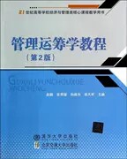 正版现货管理运筹学教程