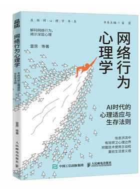 网络行为心理学AI时代的心理适应与生存法则 9787115643407 人民邮电出版社