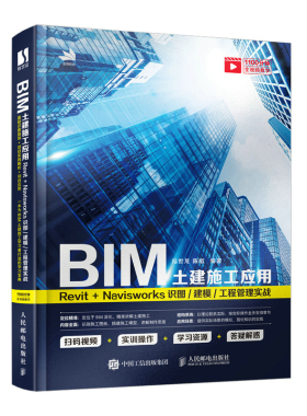 现货正版:BIM土建施工应用：Revit＋Navisworks识图/建模/工程管理实战9787115571410人民邮电