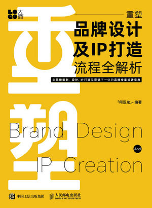 现货正版: 重塑 品牌设计及IP打造流程全解析 9787115605306 人民邮电出版社