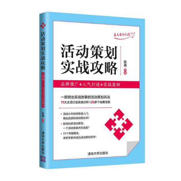 正版现货:活动策划实战攻略：品牌推广+人气打造+实战案例 9787302589945 清华大学出版社 苏海