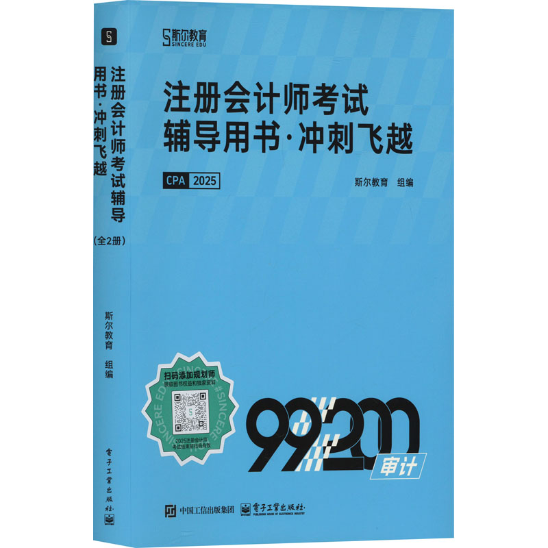 正版现货 注册会计师考试辅导用书·冲刺飞越（全2册） 电子工业出版社 9787121499111