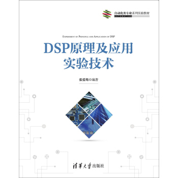 现货正版: DSP原理及应用实验技术(自动化类专业系列实验教材) 9787302401155 清华大学出版社