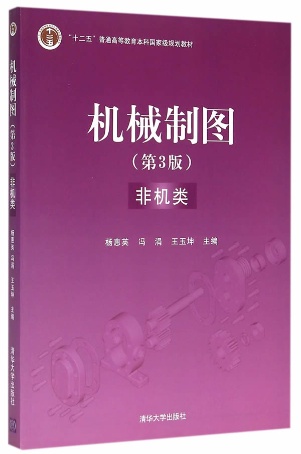 正版现货： 机械制图（第3版）（非机类） 9787302393450 清华大学出版社 杨惠英 等