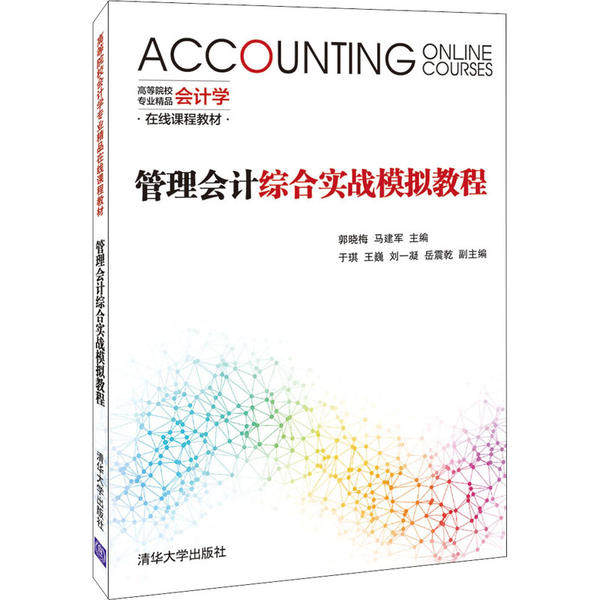 现货正版: 管理会计综合实战模拟教程 9787302541028 清华大学出版社
