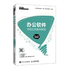 正版现货：办公软件高级应用案例教程（Office 2016 微课版）9787115553997人民邮电出版社