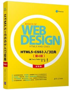 现货正版: HTML5与CSS3入门经典(第4版) 9787302490661 清华大学出版社