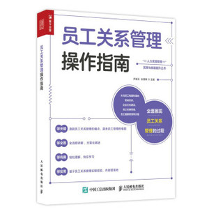 正版现货： 员工关系管理操作指南 9787115566331 人民邮电出版社 乔继玉,赵慧敏 著