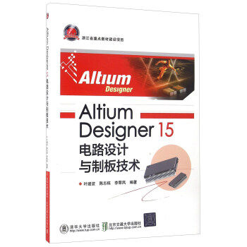Altium Designer 15 电路设计与制板技术