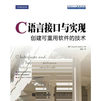 正版现货： C语言接口与实现 创建可重用软件的技术 9787115402523 人民邮电出版社 [美]戴维 R.汉森(Did R. Hanson)
