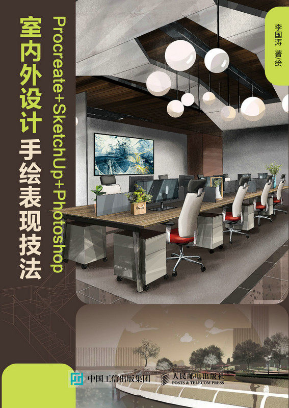 现货正版Procreate+SketchUp+Photoshop室内外设计手绘表现技法9787115623003人民邮电出版社