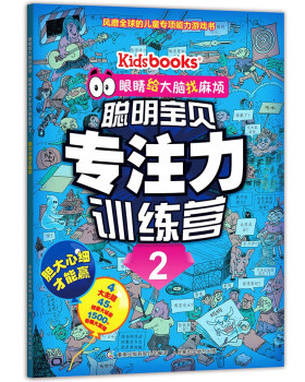 正版现货： 眼睛给大脑找麻烦 聪明宝贝专注力训练营2 胆大心细才能赢 9787115382719 人民邮电出版社 Kidsbooks,童趣出版有限公司